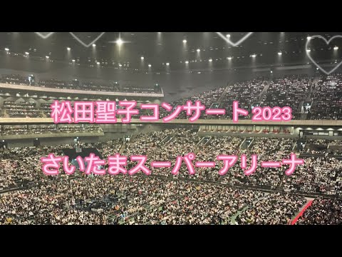 松田聖子コンサート 2023 さいたまスーパーアリーナ