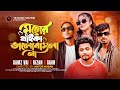 মনের থাইকা ভালোবাসলা না | Samz Vai | MR Rizan | Siam | Moner Theika Valobashla Na | Bangla Song 2023