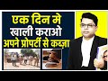 एक दिन में प्रोपर्टी से कब्ज़ा हटायें || Limitation Act 1963 || #FAXINDIA