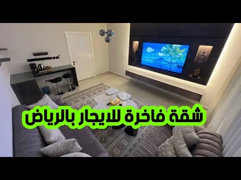 شقة فاخرة للايجار مفروشة بحى العقيق بالرياض