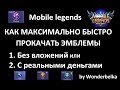 Mobile legends ЭМБЛЕМЫ: КАК БЫСТРО ПРОКАЧАТЬ и сколько это займет, какие качать by Wonderbelka