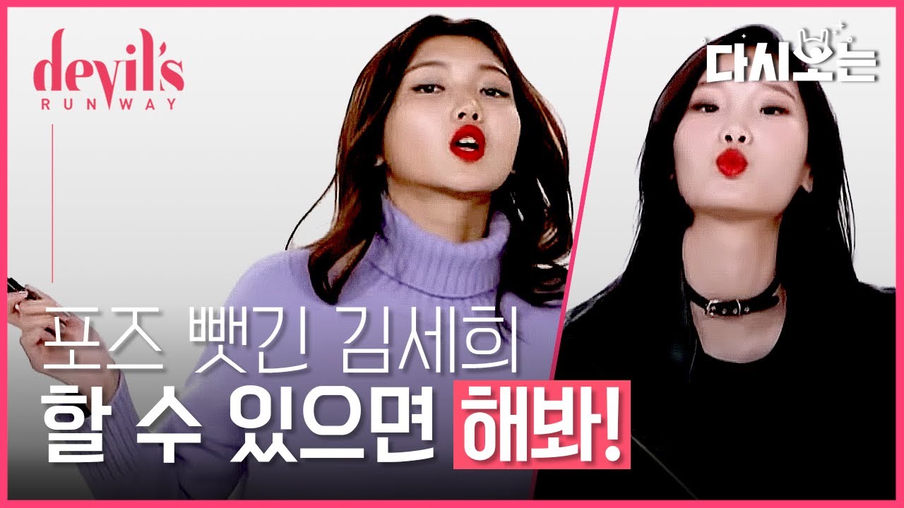 [#데블스런웨이] 김세희 포즈를 그대로 따라하는 김서현! “할 수 있으면 해봐” 팀 내 유일한 여자 모델들의 팽팽한 신경전, 탈락자는과연 누구?