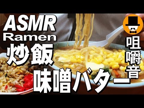 [ASMR Eating Sounds 咀嚼音 飯テロ 外食 動画]ラーメン屋で炒飯と味噌バターコーンラーメンを食べるオヤジJapan