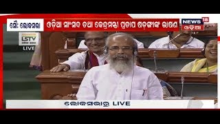 Pratap Sarangi Wins Hearts In Lok Sabha Speaking Five Languages (Part-2)