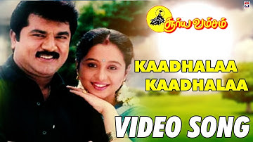 Kadhala Kadhala Video Song | Suryavamsam Tamil Movie Songs | Sarath Kumar | Devayani | SA Rajkumar