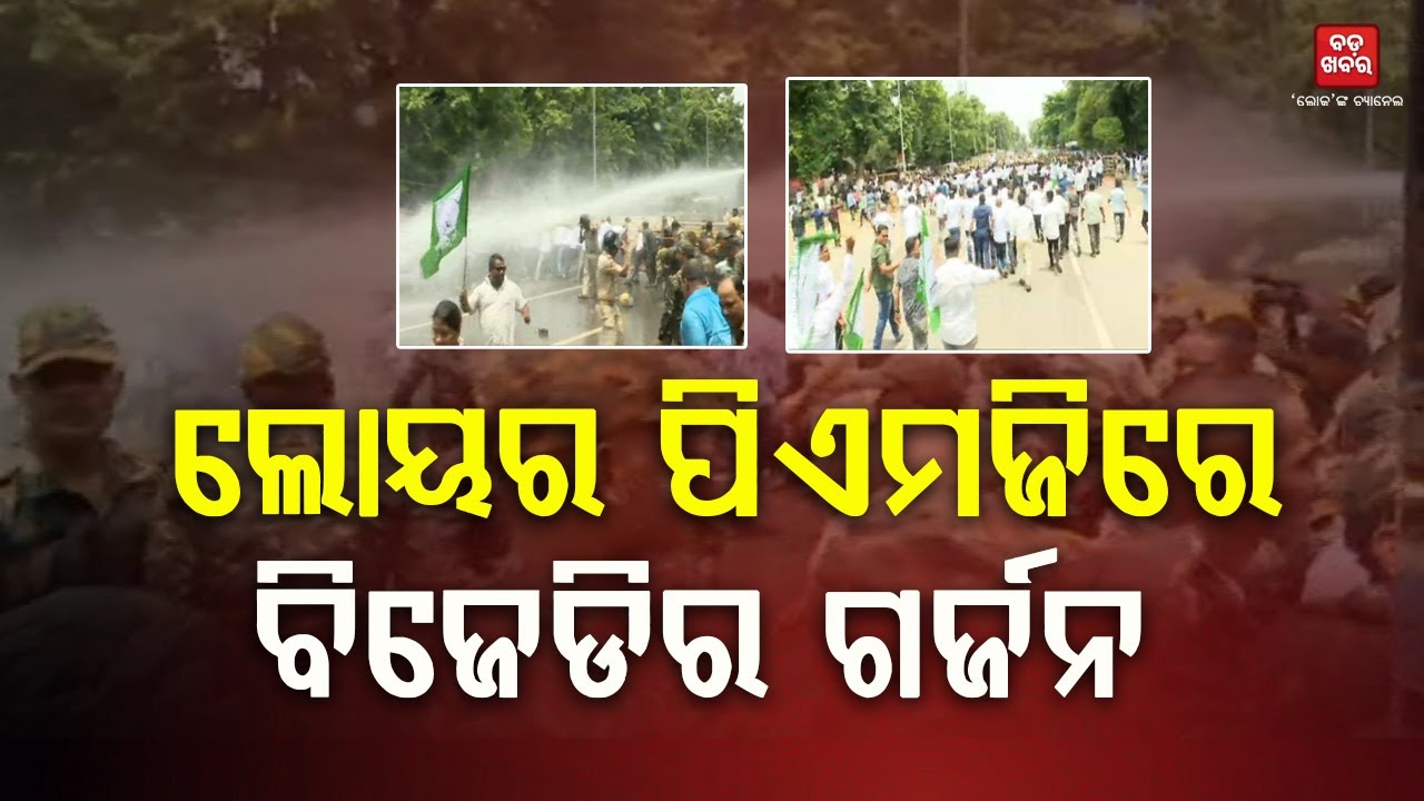 ଲୋୟର ପିଏମ୍‌ଜିରେ ପୋଲିସ ବିଜେଡି କର୍ମୀ ଧସ୍ତାଧସ୍ତି || Bjd Protest || BADA KHABAR TV