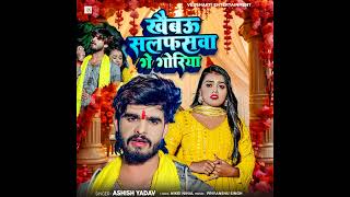 Khaibau Salfash Ge Goriya#Aashish Yadav