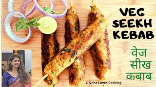 Veg Seekh Kebab Without Tandoor | वेज सीख कबाब | Veg Kabab recipe | बिना तंदूर तवे पर बनायें