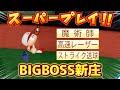 【パワプロ2020】外野手用金特3点セット!BIGBOSS新庄剛志作成ハイライト