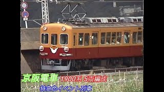 京阪電車　1900系特急色イベント