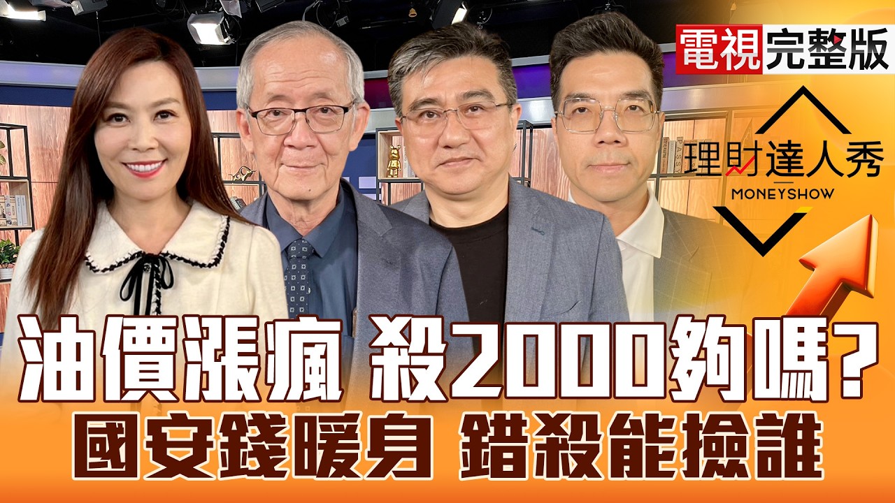 【理財達人秀】台股崩2070 危機還轉機？系統性風險 國安將登板？賣PCB.CPO 賺低檔航運.塑膠？低軌.PA留誰 軍工撿錯殺？｜李兆華、李永年、楊雲翔、張林忠2026.03.09【電視完整版】