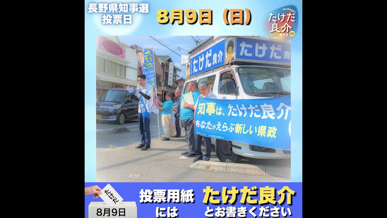【長野県知事選挙】7月28日街宣記録🎤✨