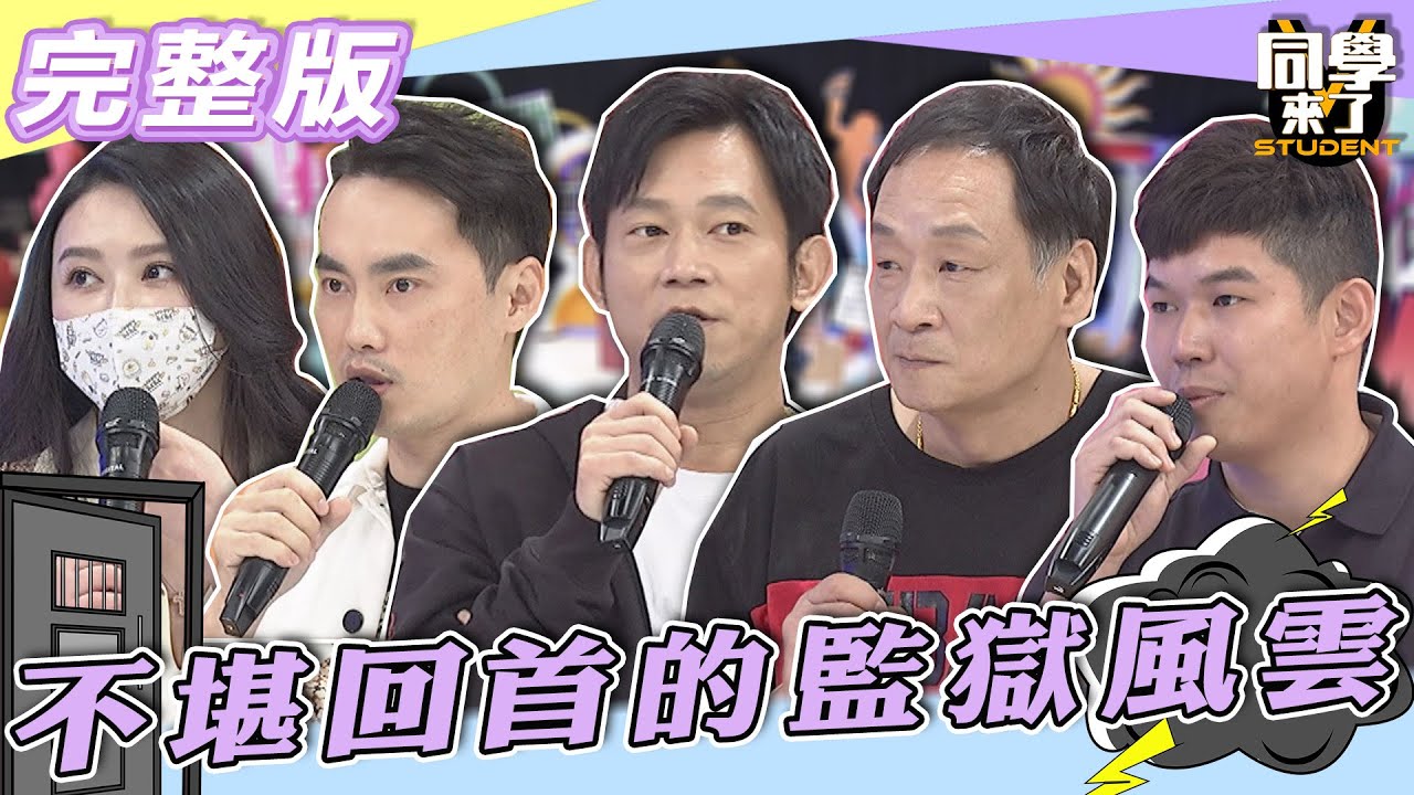 【完整版】甩掉不堪回首的監獄風雲　由黑轉白這條路不好走…| @同學來了StudentsComing 2022.07.07