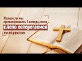 Христианские видео - Можем ли мы приветствовать Господа, если слепо остерегаемся лжехристов