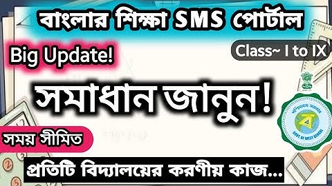 Marks Entry in Banglar Shiksha SMS Portal | Big Update in Banglar Shiksha ePortal & SMS Portal