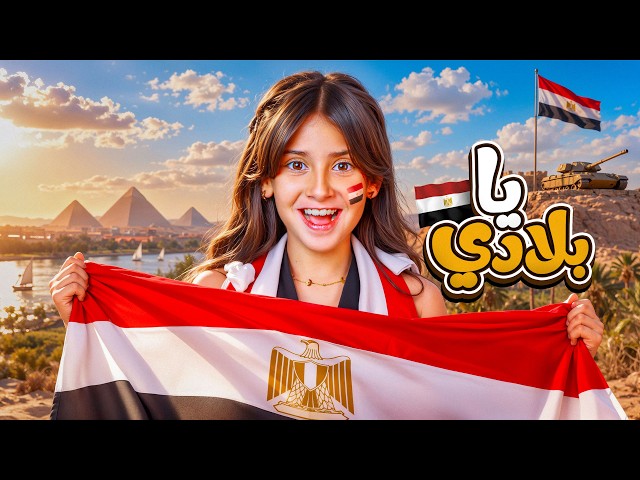 ايسل خالد - يا بلادي [2026] | Aysel Khaled - Ya Blady