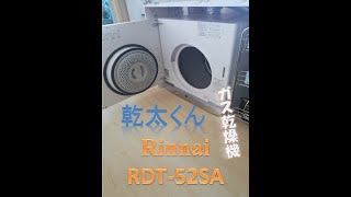 ずっと欲しかった乾太くん　ガス衣類乾燥機　Rinnai RDT-52SA　5㎏