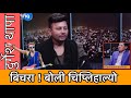 durgesh thapa viral interview with rishi dhamala | narayan gopal भनेर अर्कैको गीत गाएपछि हंगामा