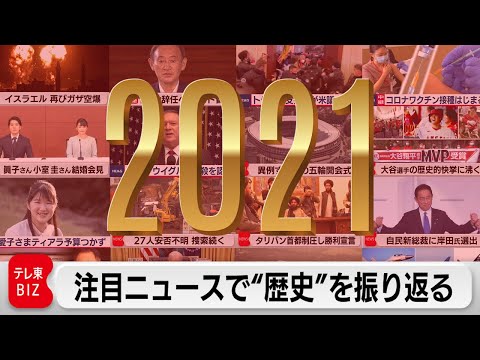 2021年 注目ニュースで”歴史の流れ”を振り返る