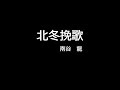 北冬挽歌 (cover)
