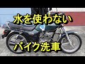 水を使わないバイク洗車