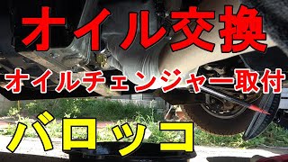 軽キャンピングカー・バロッコで初めてのオイル交換＆エコオイルチェンジャー取付の紹介/キャンピングカー/軽キャンパー/軽キャン・バロッコ/1年半待ち納車/ラクーン/テントむし