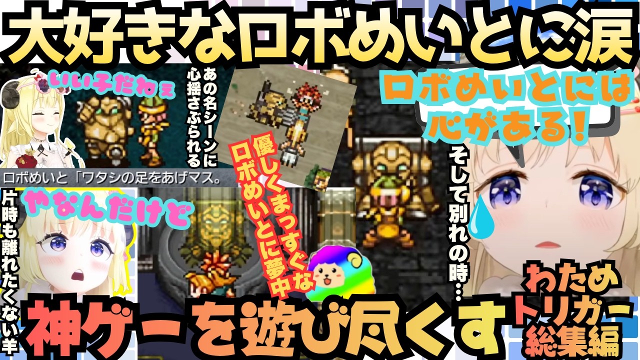 【わためトリガー総集編】唯一名前をつけた"ロボめいと"運命的な出会いに魅力的な仲間達、神BGM神ストーリーと隅々まで遊び尽くす寄り道大好きわためが最後に涙する名作に触れるひつじ総集編【角巻わため】
