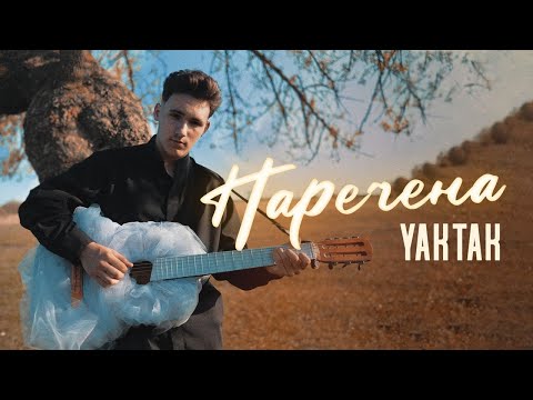 YAKTAK - Наречена