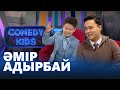 Әмір Адырбай | «Comedy kids»