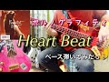ポルノグラフィティ『Heart Beat』ベース弾いてみたっ!