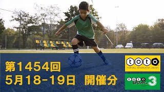 【toto】第1454回　toto予想　totoGOAL3予想も 【Jリーグ】