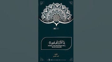 القارئ أحمد النفيس 🎙️"إن الأبرار لفي نعيم" تلاوة خاشعة 💙