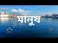আপনার আমার মৃত্যুর ৪০ দিন পর আমাদের কেউ মনে রাখবে কিনা তা সন্দেহ আছে অথচ মানুষকে খুশি রাখার জন্য...