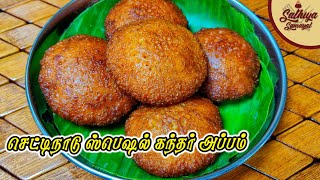 செட்டிநாடு கந்தரப்பம் | Chettinad Kandarappam in Tamil | Kandhar Appam | Sweet Appam Recipe in Tamil