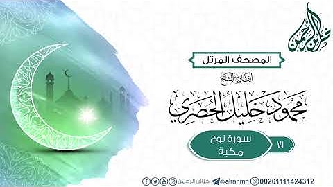 71 سورة نوح 71 للقارئ الشيخ محمود خليل الحصري