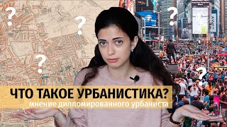 Что такое урбанистика? | Мнение дипломированного урбаниста