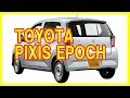 トヨタ ピクシス エポック クルマ レビュー の動画、YouTube動画。