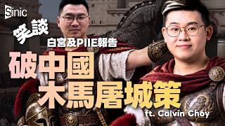 白宮與PIIE兩份報告夾擊：Greer列40國助中國洗產地，印度前首席經濟顧問促中國讓利發展中國家｜ft. Calvin Choy@笑談中國經濟