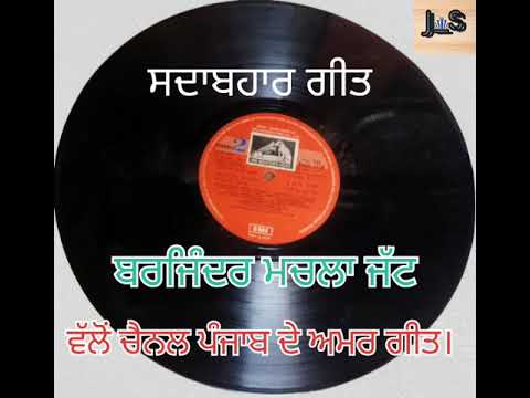 Old Punjabi Sadabahar Song   by  Barjinder Machala Jatt  song jindua punjabdeamargeet  old