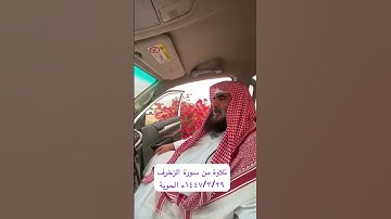 دحيم الحماد ١٤٤٧ه تلاوة من سورة الزخرف الحوية