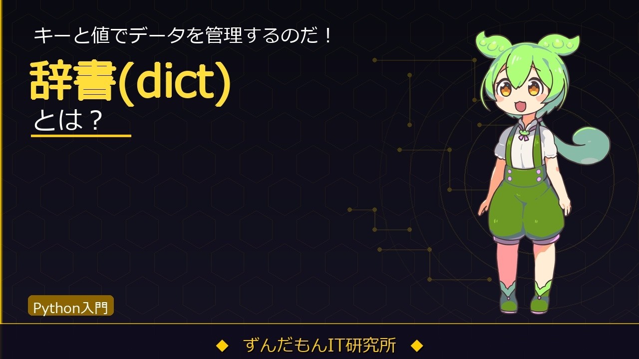 Dict Get Python Pythonの辞書(dict)を解説!get・keys・values・itemsの使い方【ずんだもんIT解説】 - YouTube