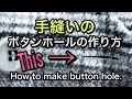 [洋裁][ボタンホールの作り方]手縫いのボタンホールの作り方。How to make button hole.