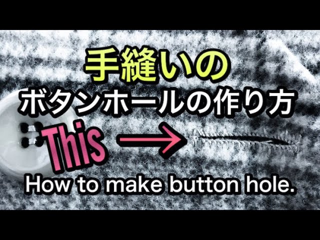 洋裁 ボタンホールの作り方 手縫いのボタンホールの作り方 How To Make Button Hole Youtube
