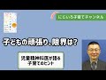 子どもの頑張り、限界は?【児童精神科医・本田秀夫】#104