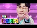 【클린버전】 영탁 - 나팔바지 💙사랑의 콜센타 50화💙 TV CHOSUN 210408 방송