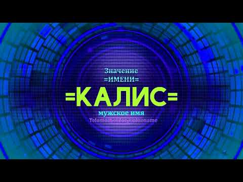 Значение имени Калис - Тайна имени