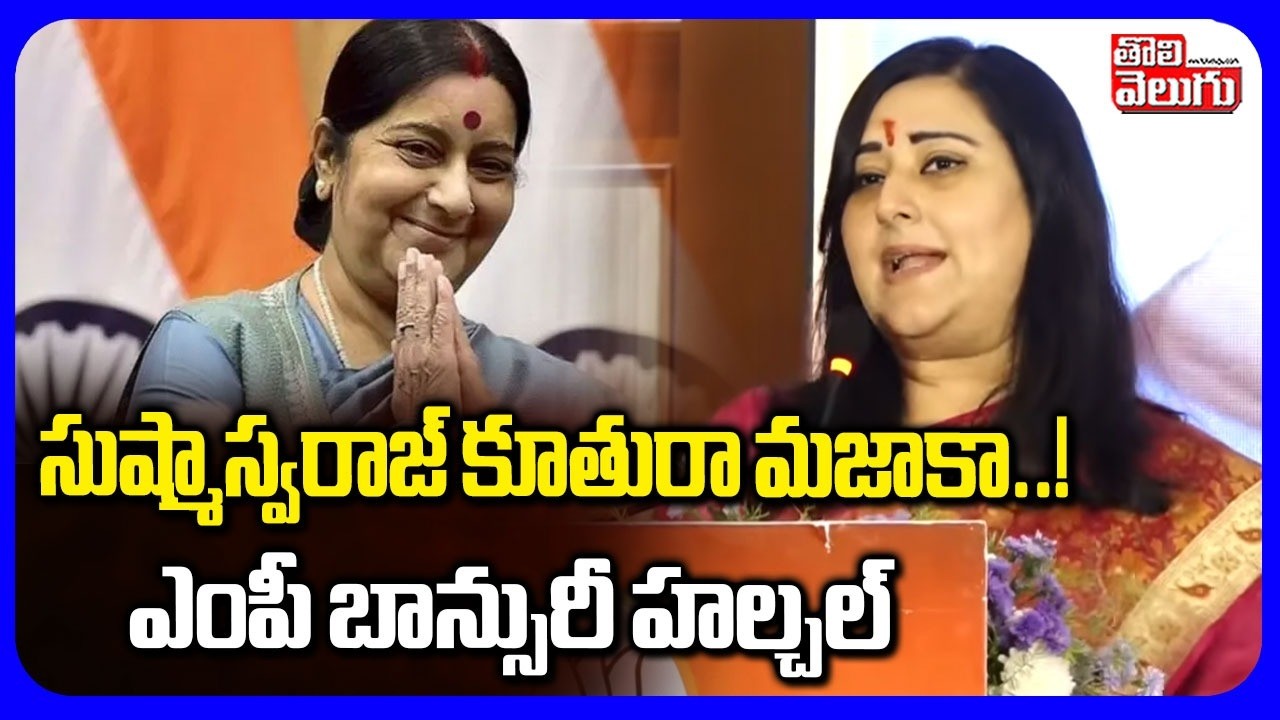 సుష్మాస్వరాజ్ కూతురా మజాకా..! ఎంపీ బాన్సురీ హల్చల్ | MP Bansuri Powerful Speech | #Tolivelugu