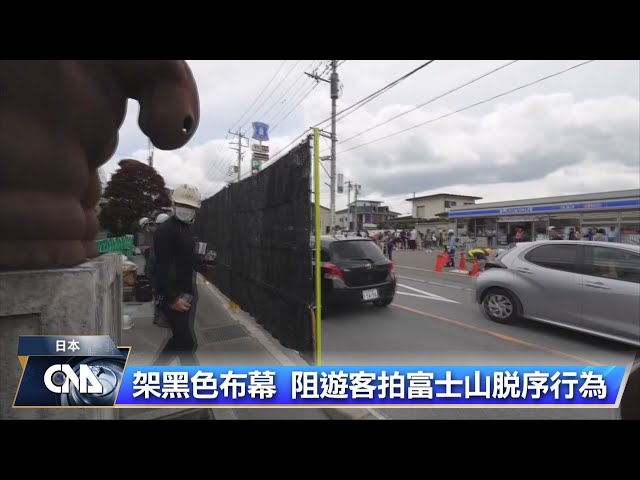 架黑色布幕 阻遊客拍富士山脫序行為