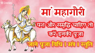 यश और समृद्धि चाहिए तो करें मां महागौरी की पूजा I जाने पूजा विधि L मंत्र I स्तुति I