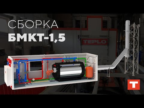 Сборка БМКТ-1,5